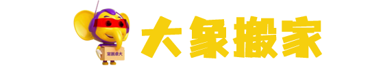 大象搬家